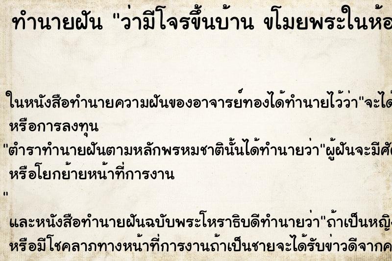 ทำนายฝันว่ามีโจรขึ้นบ้านขโมยพระในห้องพระหมดเกลี้ยง ทำนายฝันทำนายฝันว่ามีโจรขึ้นบ้านขโมยพระในห้องพระหมดเกลี้ยง